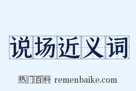 说场近义词是什么意思的图片